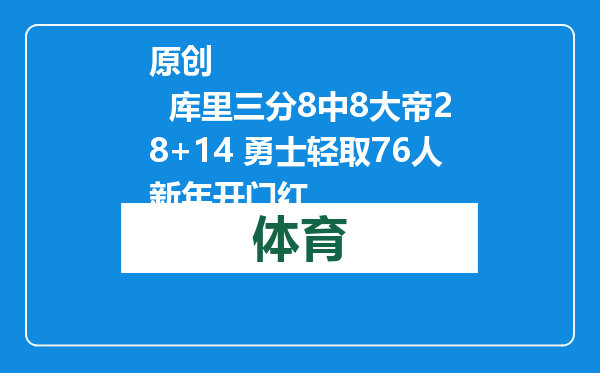 原创            库里三分8中8大帝28+14 勇士轻取76人新年开门红