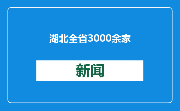 湖北全省3000余家网点均可享受国补政策，湖北移动首单3C国补落地随州