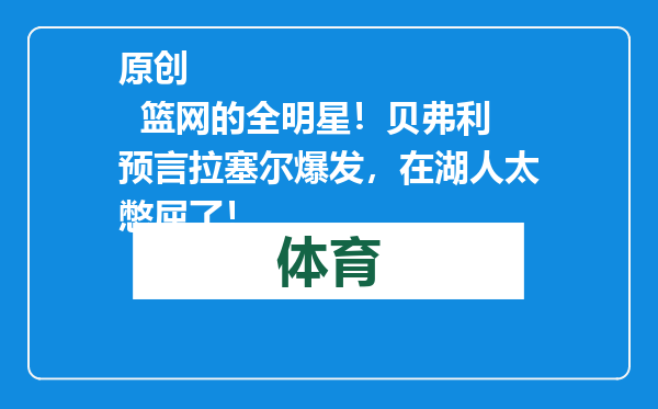 原创            篮网的全明星！贝弗利预言拉塞尔爆发，在湖人太憋屈了！