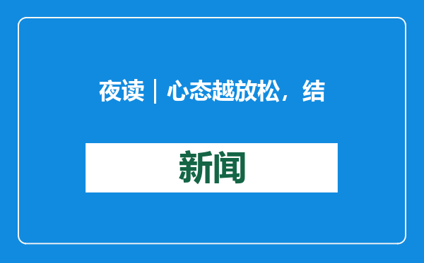夜读｜心态越放松，结果会越好