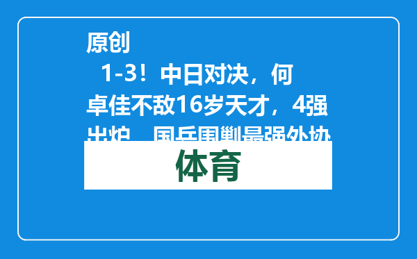 原创            1-3！中日对决，何卓佳不敌16岁天才，4强出炉，国乒围剿最强外协