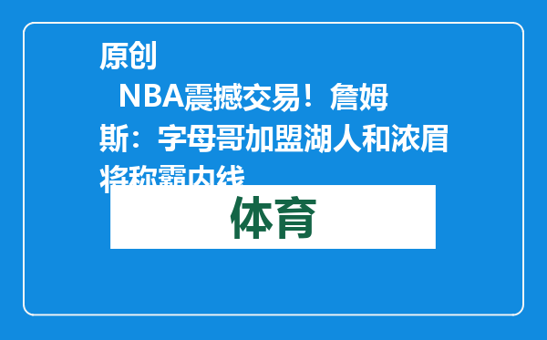 原创            NBA震撼交易！詹姆斯：字母哥加盟湖人和浓眉将称霸内线