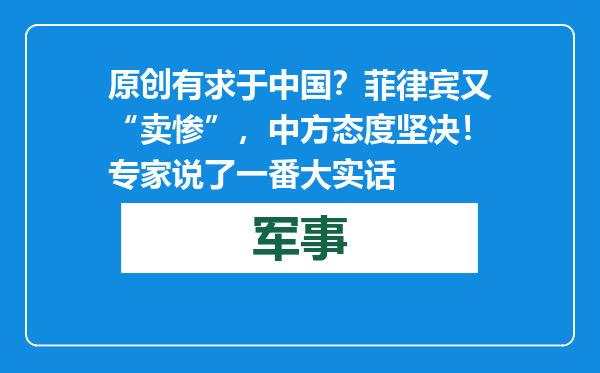 原创            有求于中国？菲律宾又“卖惨”，中方态度坚决！专家说了一番大实话