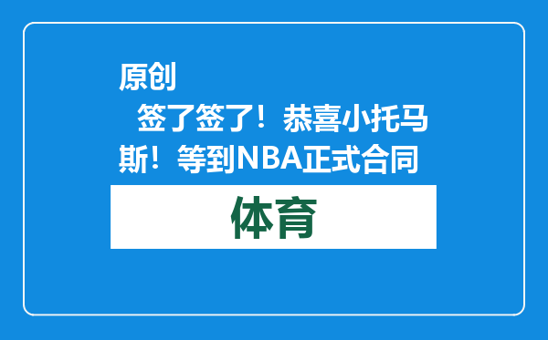 原创            签了签了！恭喜小托马斯！等到NBA正式合同