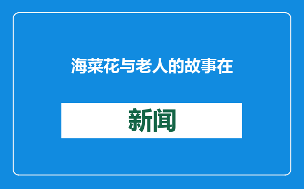 海菜花与老人的故事在洱海畔上演，上千交大师生先后驻守当地