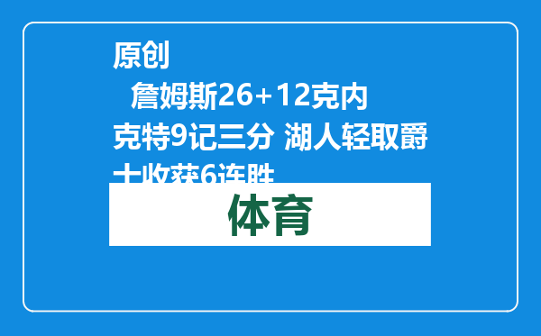 原创            詹姆斯26+12克内克特9记三分 湖人轻取爵士收获6连胜