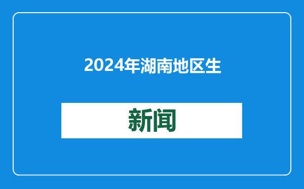 2024年湖南地区生产总值53230.99亿元 同比增长4.8%