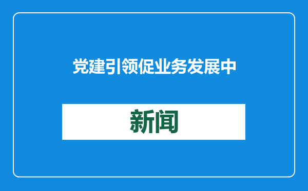 党建引领促业务发展 中信银行与工信部中小企业发展促进中心签署战略合作协议