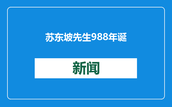 苏东坡先生988年诞辰这天，三苏祠展出了他最爱的花儿书画展