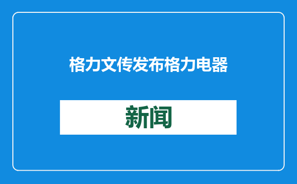 格力文传发布格力电器维权进展通报
