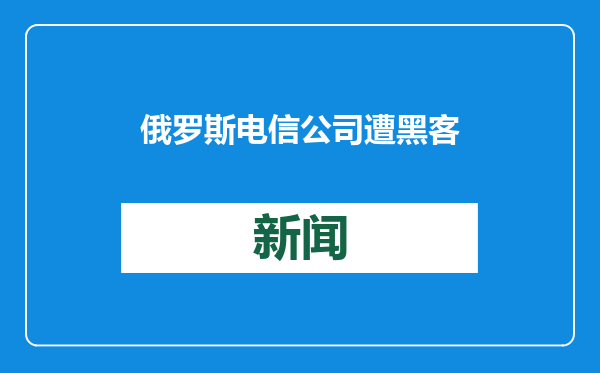 俄罗斯电信公司遭黑客攻击 政府服务门户网站未受影响