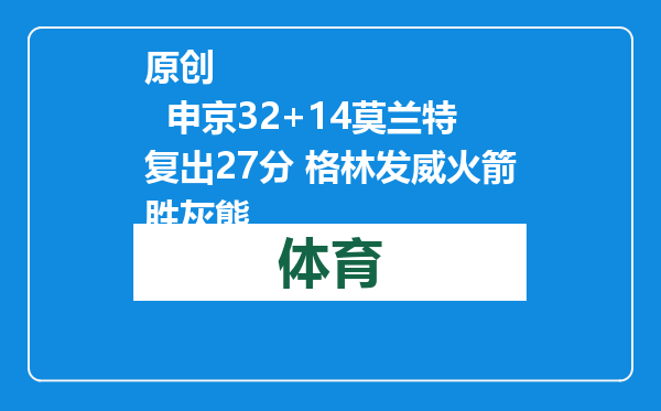原创            申京32+14莫兰特复出27分 格林发威火箭胜灰熊
