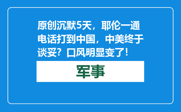 原创            沉默5天，耶伦一通电话打到中国，中美终于谈妥？口风明显变了！