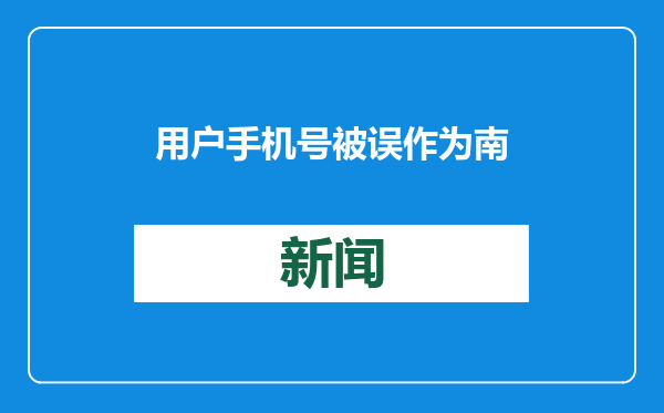 用户手机号被误作为南京肯德基关联电话？水滴信用：收集的都是公开信息