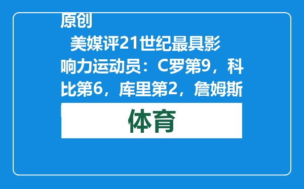 原创            美媒评21世纪最具影响力运动员：C罗第9，科比第6，库里第2，詹姆斯呢