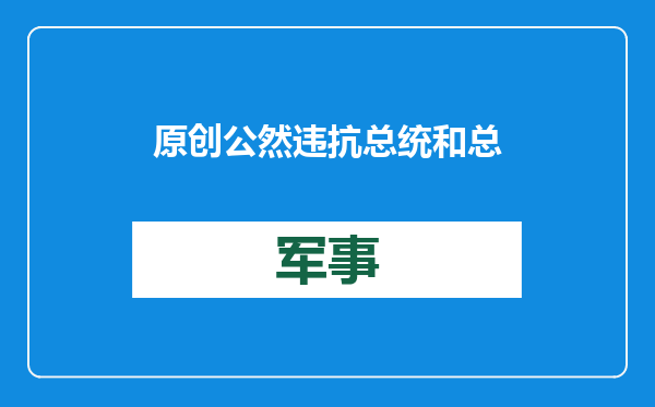 原创            公然违抗总统和总司令的命令！乌军拒绝进攻，还放任友军被消灭？