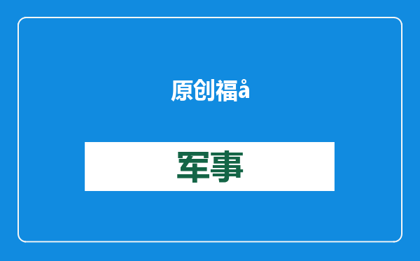 原创            福建舰携带空警600和歼15T出海，中国海军历史性时刻，不远了