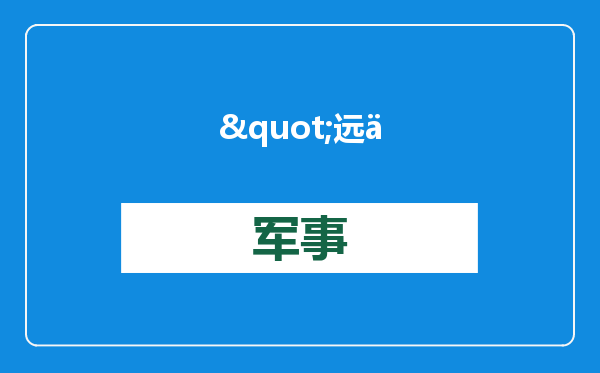 &quot;远低于中企出价，把稀土矿卖给美企&quot;，是美国丹麦捣鬼？