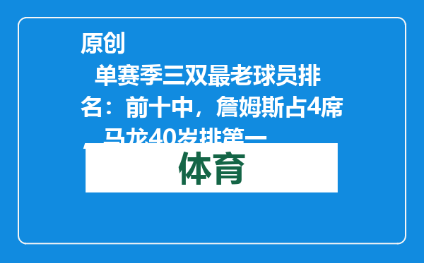 原创            单赛季三双最老球员排名：前十中，詹姆斯占4席，马龙40岁排第一