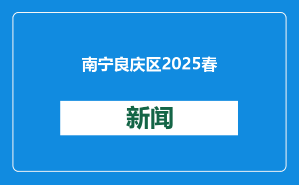 南宁良庆区2025春节文旅特别活动将启幕