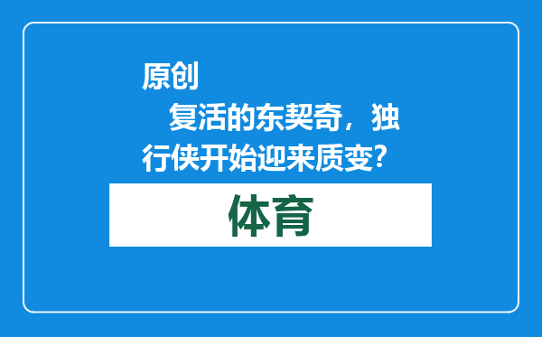 原创            复活的东契奇，独行侠开始迎来质变？