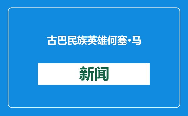 古巴民族英雄何塞·马蒂诞辰172周年纪念活动在京举行
