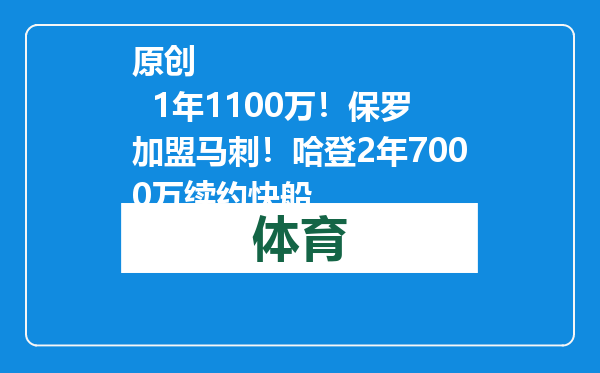原创            1年1100万！保罗加盟马刺！哈登2年7000万续约快船