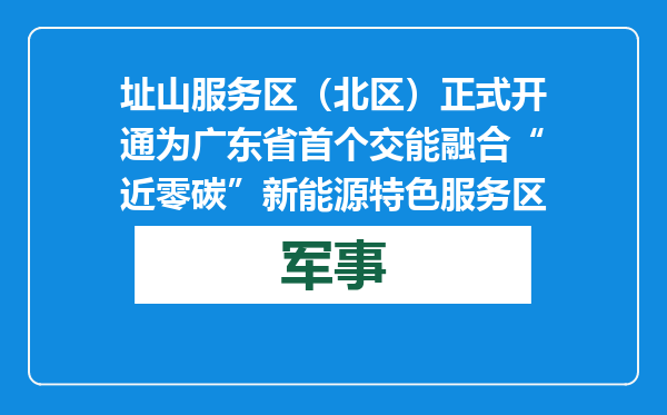 址山服务区（北区）正式开通 为广东省首个交能融合“近零碳”新能源特色服务区