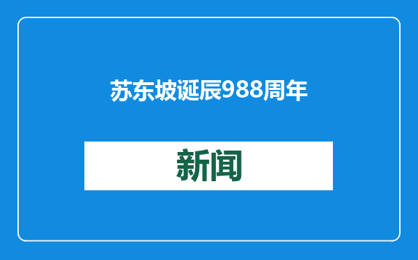 苏东坡诞辰988周年，苏轼研究学会会长分享心中的“东坡精神”