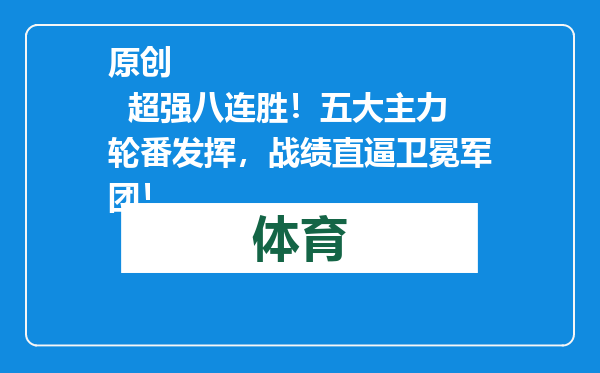 原创            超强八连胜！五大主力轮番发挥，战绩直逼卫冕军团！