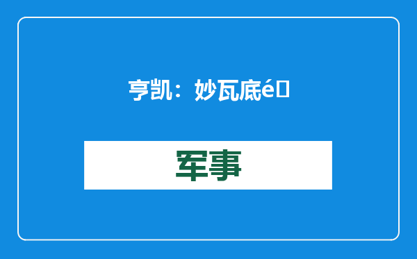 亨凯：妙瓦底难以复刻缅北方案，电诈园区不是局部性地区安全问题