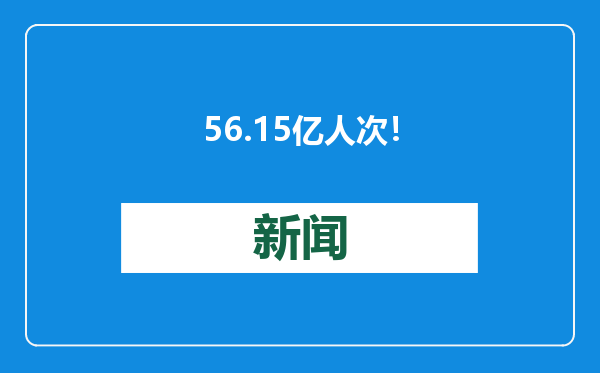 56.15亿人次！