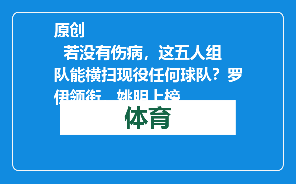 原创            若没有伤病，这五人组队能横扫现役任何球队？罗伊领衔，姚明上榜