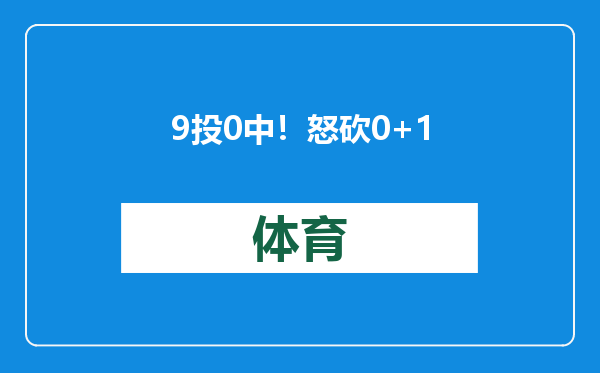 9投0中！怒砍0+1+2！10换4大交易，真的扎心了