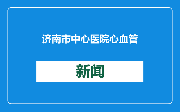济南市中心医院心血管内科完成全国首批经皮肾动脉去交感神经术