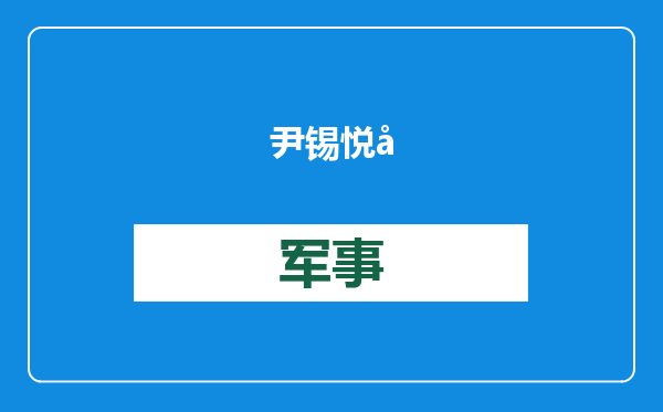 尹锡悦回应被捕