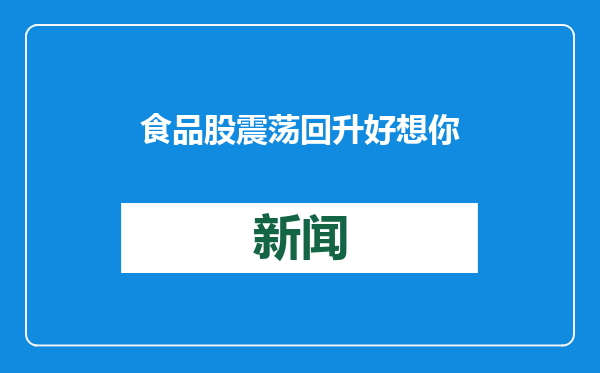 食品股震荡回升 好想你等多股涨停