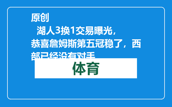 原创            湖人3换1交易曝光，恭喜詹姆斯第五冠稳了，西部已经没有对手