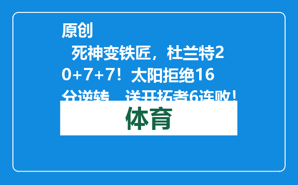 原创            死神变铁匠，杜兰特20+7+7！太阳拒绝16分逆转，送开拓者6连败！