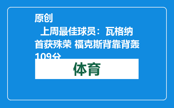 原创            上周最佳球员：瓦格纳首获殊荣 福克斯背靠背轰109分