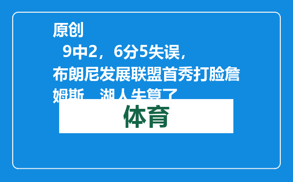 原创            9中2，6分5失误，布朗尼发展联盟首秀打脸詹姆斯，湖人失算了