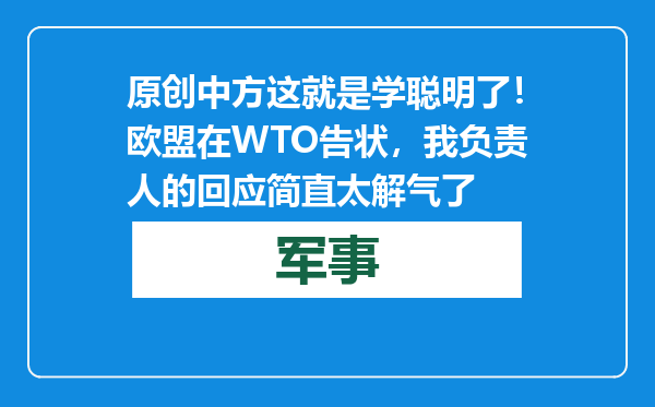 原创            中方这就是学聪明了！欧盟在WTO告状，我负责人的回应简直太解气了