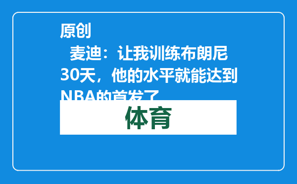 原创            麦迪：让我训练布朗尼30天，他的水平就能达到NBA的首发了