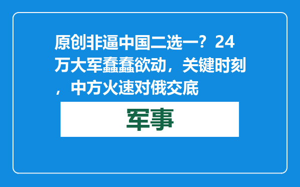 原创            非逼中国二选一？24万大军蠢蠢欲动，关键时刻，中方火速对俄交底