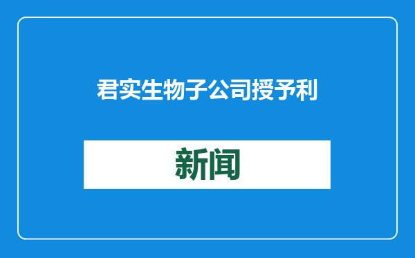 君实生物子公司授予利奥制药特瑞普利单抗在欧盟等国独占权益