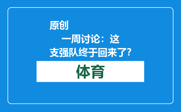 原创            一周讨论：这支强队终于回来了？