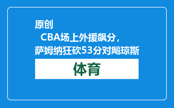 原创            CBA场上外援飙分，萨姆纳狂砍53分对飚琼斯