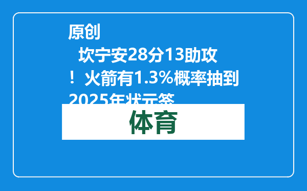 原创            坎宁安28分13助攻！火箭有1.3%概率抽到2025年状元签