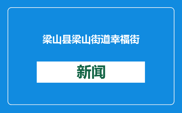 梁山县梁山街道幸福街社区开展“聚爱反邪，幸福同歌” 反邪教主题联欢会