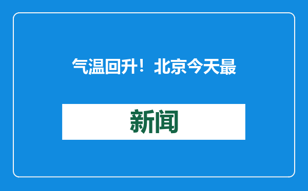 气温回升！北京今天最高气温9℃